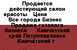 Продается действующий салон красоты › Цена ­ 800 000 - Все города Бизнес » Продажа готового бизнеса   . Камчатский край,Петропавловск-Камчатский г.